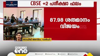 സിബിഎസ്ഇ പ്ലസ് ടു ഫലം പ്രഖ്യാപിച്ചു; 87.98% വിജയം