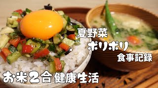 30過ぎたらしっかり食べて痩せる料理VLOG🌸夏野菜でごはんが止まらない