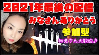 【DBD ライブ女性実況】誰でも参加OK❗️今年最後のライブ配信楽しも❗️デッドバイデイライトライブ配信【ps4版】