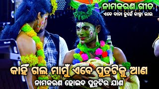 କାହିଁ ଗଲ ମାମୁଁ ଏବେ ପୁତ୍ରଟିକୁ ଆଣ। Bali Badha re namakarana। Kanha Bali Badha। Rama Nataka। Lunisahi।