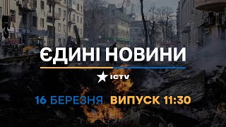 Новини Факти ICTV - випуск новин за 11:30 (16.03.2023)
