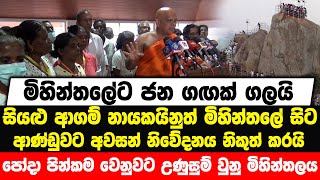 මිහින්තලේට ජන ගඟක් | සියළු ආගම් නායකයිනුත් මිහින්තලේ සිට ආණ්ඩුවට අවසන් නිවේදනය නිකුත් කරයි