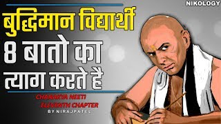 बुद्धिमान विद्यार्थी 8 बातों का त्याग करता है | Chanakya Neeti Eleventh Chapter By Nirajpatel