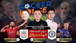 🔵​ လီဗာပူးလ် Vs ချဲလ်ဆီး ပွဲကြိုသုံးသပ်ချက်