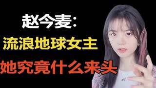 捡漏成流浪地球女主，19岁靠60亿打败大半个娱圈，赵今麦什么来头【叮当不吃娱】