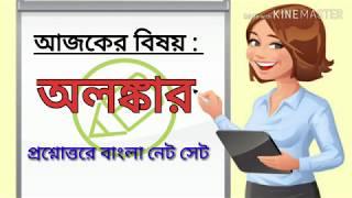 বাংলা অলঙ্কার, শব্দালঙ্কার, প্রথম পর্ব, নেট সেট বাংলা, amar bangla