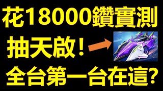 【Garena極速領域】花18000鑽實測抽最強A車『天啟』！到底花多少？《全台第一台被我抽到了？！》