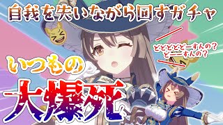 【ウマ娘】ガチャは人の心を壊す、推しの新衣装迎えに行かないわけにはいかないんだよおおお！！！！ガチャ動画【れも】