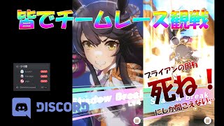 【ウマ娘】皆でチームレース観戦が楽しすぎる！