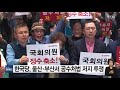 한국당 울산·부산서 공수처법 저지·의원 축소 결의대회 ytn