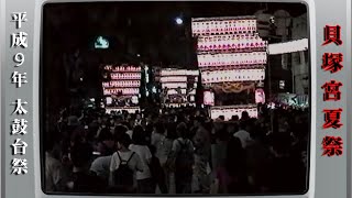 平成９年 貝塚宮夏祭（太鼓台祭）4⃣ Kaizukamiya summer festival 1997