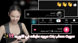 سويت حساب بنت عربيه عايشه في كوريه||تكلمت مع كوري؟||جاب دعم و صدقو ناس؟