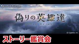 【グラブル】偽りの英雄達【ストーリー鑑賞】