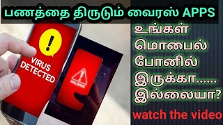 பணத்தை திருடும் வைரஸ் APPS  உங்கள் போனில் இருக்கா......இல்லையா?.