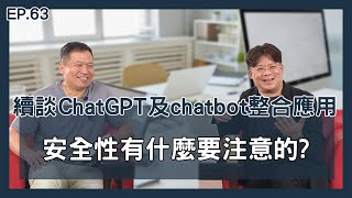 【MentorTrust】EP63. 繼續談ChatGPT及chatbot整合應用之安全性上有什麼要注意的嗎? (3/3)