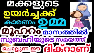 ഉമ്മമാർ മുഹറം മാസത്തിൽ ഈ ദിക്ർ ചൊല്ലിയാൽ മക്കൾ വലിയ ഉന്നതങ്ങളിലെത്തും ഉറപ്പ്! |duaa |dikkur