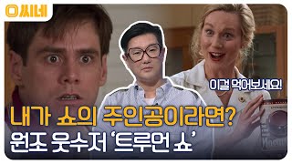 친구부터 배우자까지, 나를 둘러싼 모든 것이 거짓이라면? '트루먼 쇼'의 정교한 디테일 #O씨네 EP.18 | OCN 221009 방송