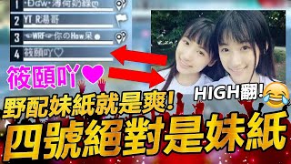 【R湯哥】筱頤這種名字一看就是妹紙!! 聊天室HIGH起來!!! 野配遇到妹紙就是爽!!   | 【Free Fire】我要活下去