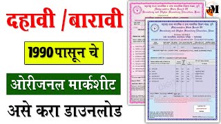 ऑनलाईन मार्कशीट डाउनलोड | how to download SSC HSC Marksheet \u0026 Certificate online |Original Marksheet