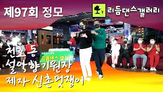 천호동 설악향기원장 제자 신촌멋쟁이,010-4139-6254,리듬댄스갤러리 제97회 정모,이은교라이브,뽕발,통합리듬짝,246,뉴욕콜라텍,모방과창조영상기획(Video Studio)