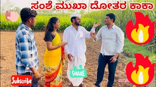 ಸಂಶೆ ಮೂಖಾ ದೋತರ ಕಾಕಾ || maktum comedy uk ||