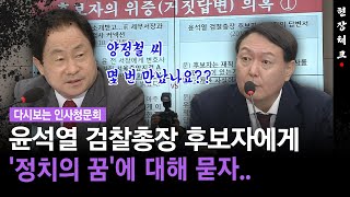 [다시보는 인사청문회] 윤석열 검찰총장 후보자에게 '정치의 꿈'에 대해 묻자..