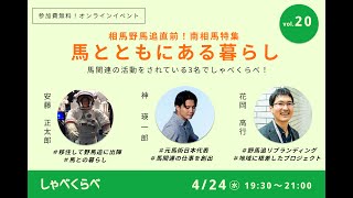 【しゃべくらべ Vol.20】相馬野馬追直前！南相馬-馬とともにある暮らし-馬関連の活動をされている3名でしゃべくらべ！