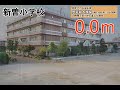 【戸田市浸水cg】新曽小学校（l2）