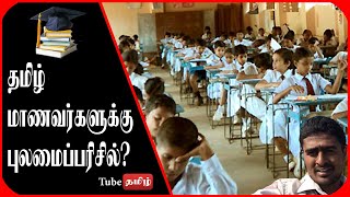 தமிழ் மாணவர்களுக்கு புலமைப்பரிசில்?