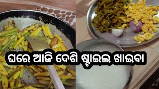 ଘରେ ଆଜି ଦେଶି ଷ୍ଟାଇଲ ଖାଇବା /Milan Tv odia