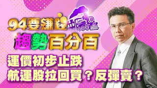 【94要賺錢 趨勢百分百】運價初步止跌　航運股拉回買？反彈賣？｜20230321｜分析師 王信傑、主持人 許晶晶｜投資理財、財經新聞 都在94要賺錢