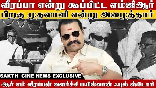 வீரப்பா என்று கூப்பிட்ட எம்ஜிஆர் பிறகு முதலாளி என்று அழைத்தார் RMV வளர்ச்சிபற்றி பயில்வான் FullStory