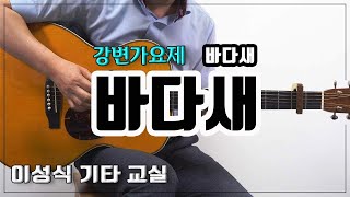 바다새-강변가요제 동상/Sea Bird/Old K-Pop/좋은 악보/이성식 기타교실