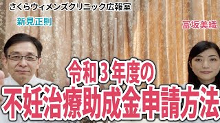 【新見正則医師が解説】令和3年の不妊治療助成金、申請方法は【さくらウィメンズクリニック広報室】