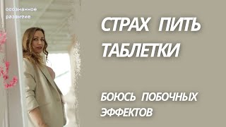 Я боюсь пить таблетки / побочные эффекты