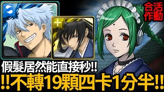 《神魔之塔》不用轉19顆 合作4卡1分半刷關「玉子 銀魂合作活動任務」\