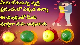 |మీరు కోరుకున్న వ్యక్తి ప్రపంచంలో ఎక్కడున్నా ఈ తంత్రంతో మీకు పూర్తిగా వశీకరణం | vashikarna | telugu