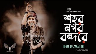 শহর নগর বন্দরে। ঘুরি আমি ঘুরি রে। Brand Lalon Sumi। Sohor Nogor Bondhore | Tik Tok vairal  song