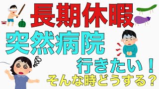 【夏休み】【盆休み】病院受診したい時どうする？