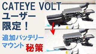 【ロードバイク】CATEYE Volt ユーザーだけに許された外部バッテリー強化秘密兵器（秘策）のご紹介