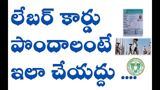 లేబర్ కార్డు ఎలా అప్లై చేయాలో తెలుసుకోండి   LABOUR CARD వల్ల ఉపయోగాలు ఏంటో చూడండి