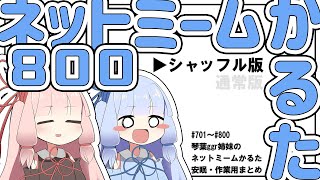 【シャッフル版】ネットミームかるた800【作業・安眠用まとめ】