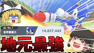 【スマブラSP】遂に来たぜ...地元最強という高みに！至高の域にまで達した私のソニックとくと見よ！