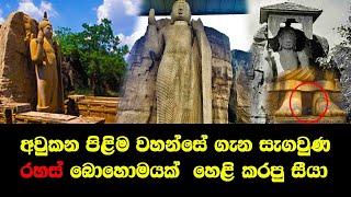 THE SECRETS OF AWKANA BUDDHA STATUE SRI LANKA