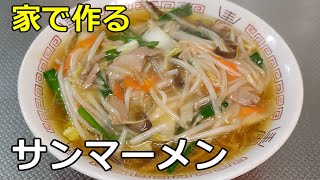 【ご当地ラーメン：神奈川】「サンマーメン」の作り方【５８杯目】