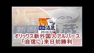 オリックス新外国人アルバース「自信に」来日初勝利| kapacking.club