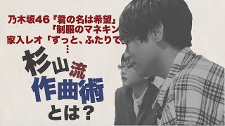 【会ってきた】音楽家・杉山勝彦さん＃３「杉山流作曲術に密着！」