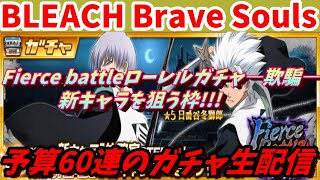 [ブレソル] Fierce battleローレルガチャ―欺騙―新キャラを狙う枠   新規さん歓迎! [BLEACH Brave Souls] 2025/01/19