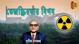 তেজস্ক্রিয়তার অভিশাপ আনার বন্দোবস্ত? Arrangement to bring the curse of radioactivity?