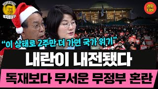 내란이 내전됐다 독재보다 무서운 무정부 혼란 (20241224 화요일 클립) 김종대 장윤선